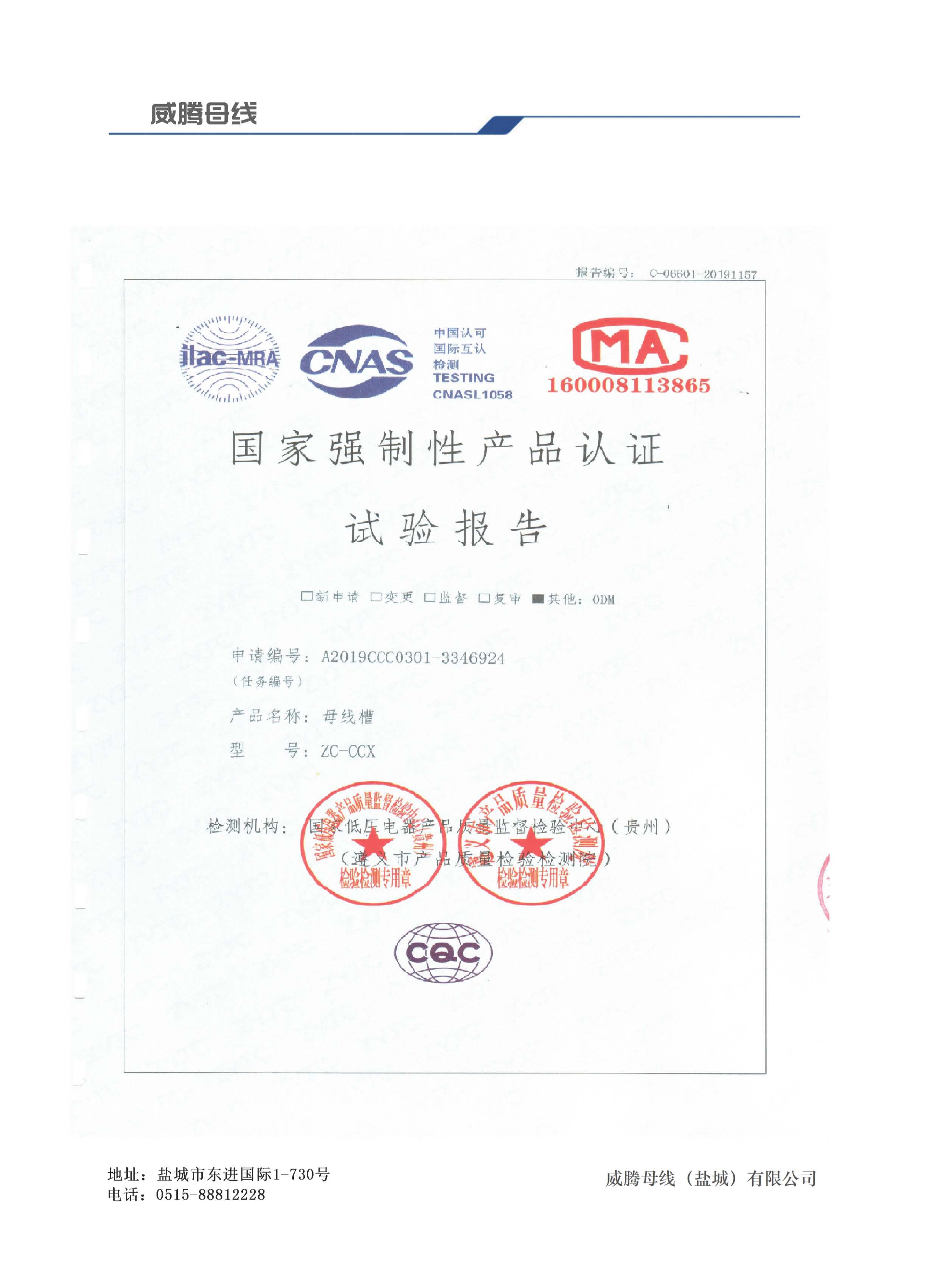 國(guó)家強(qiáng)制性產(chǎn)品實(shí)驗(yàn)報(bào)告